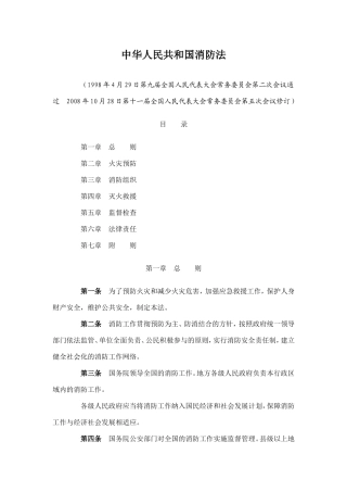 中华人民共和国消防法