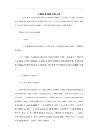 中美驰名商标保护制度之比较