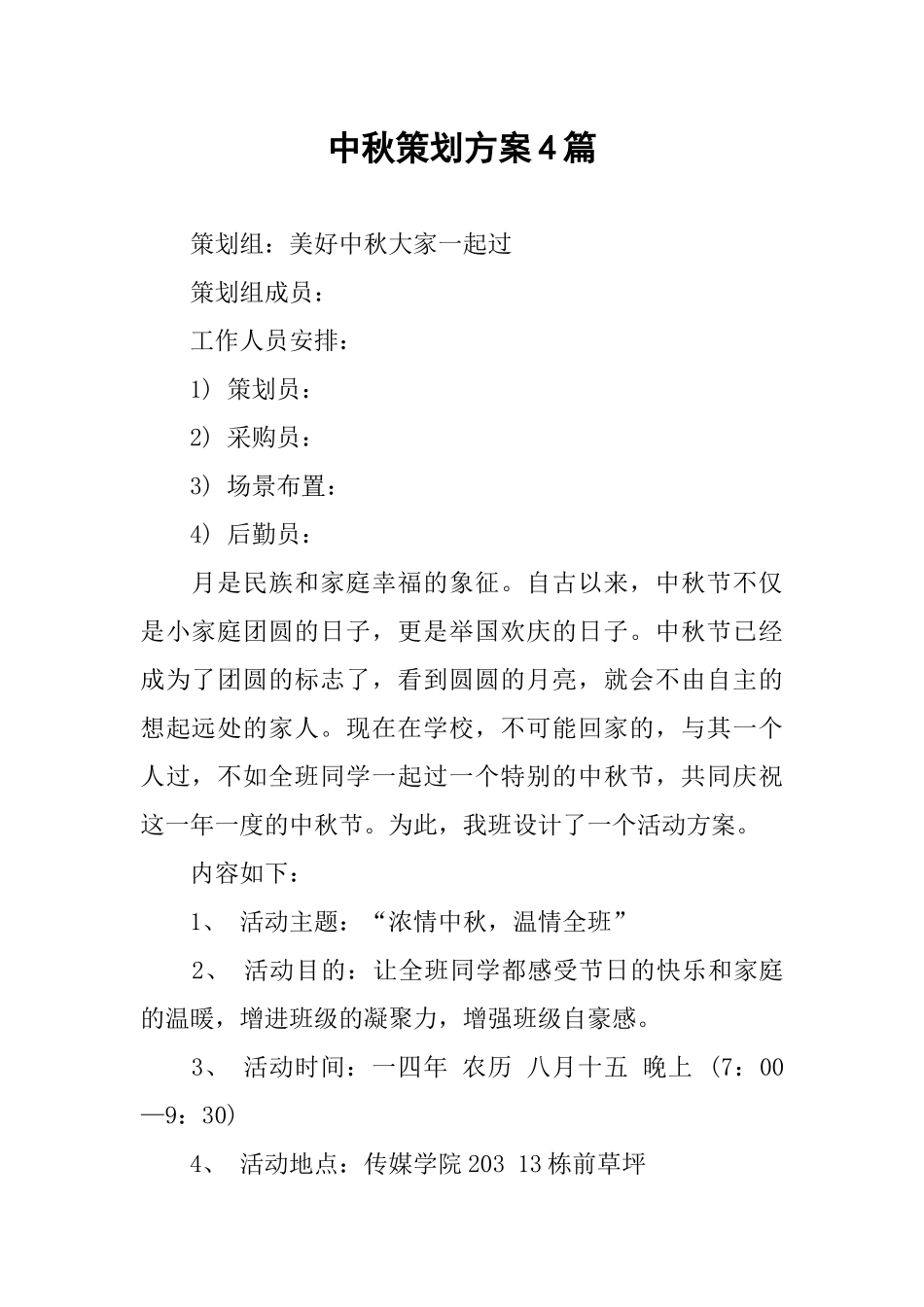 中秋策划方案4篇_第1页