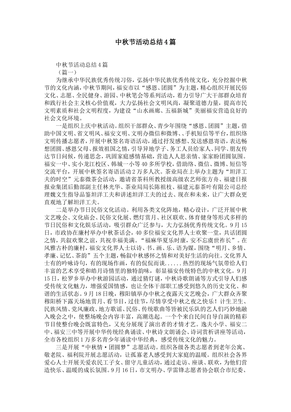 中秋节活动总结4篇_第1页