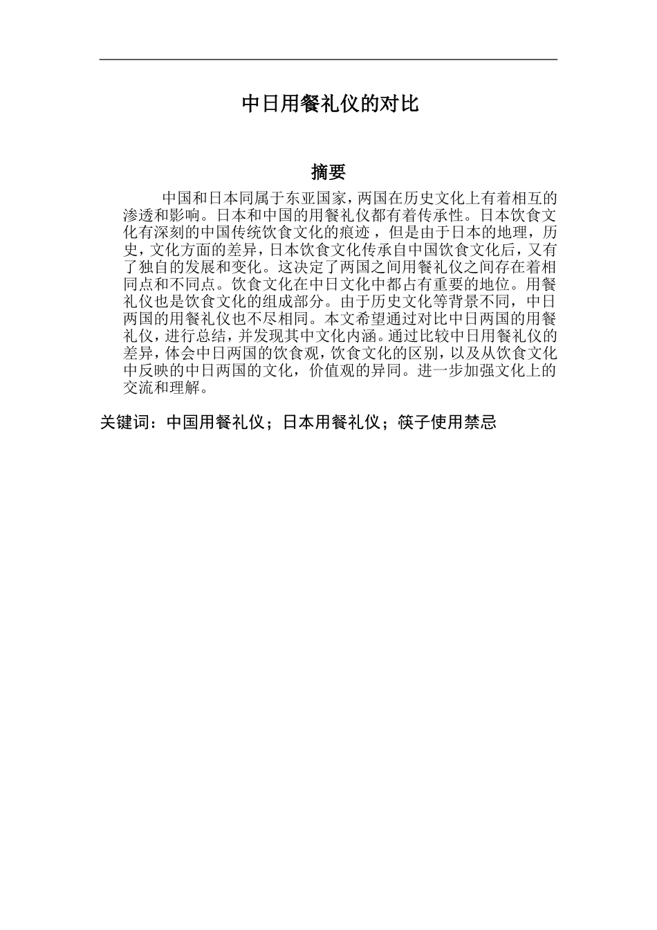 中日用餐礼仪的对比分析研究   文化产业管理专业_第1页