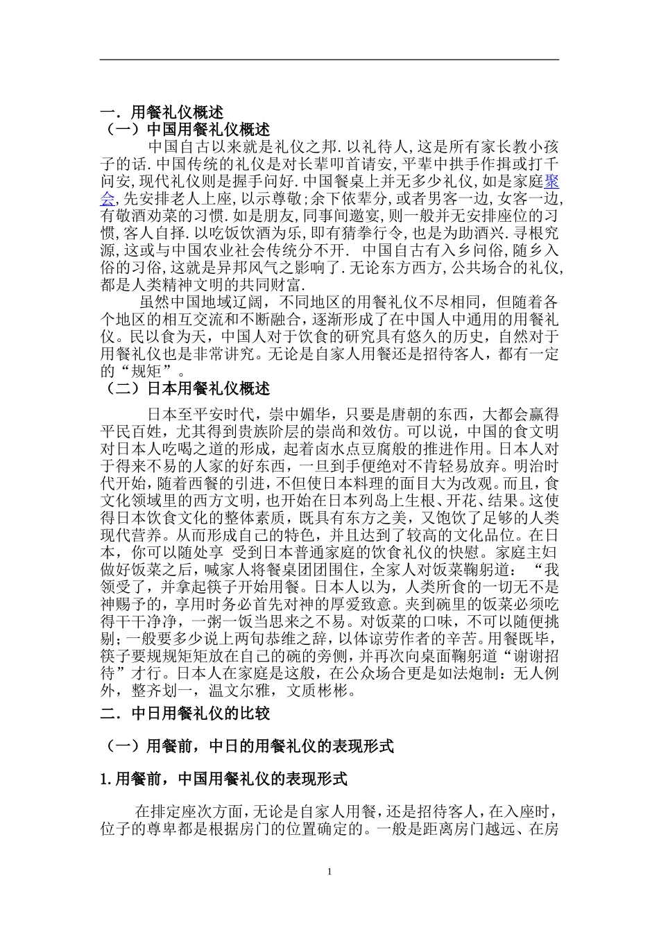 中日用餐礼仪的对比分析研究   文化产业管理专业_第2页
