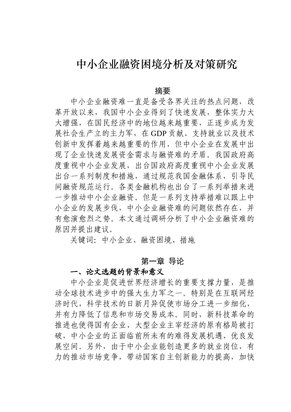 中小企业融资困境分析及对策研究分析  财务会计学专业_第1页