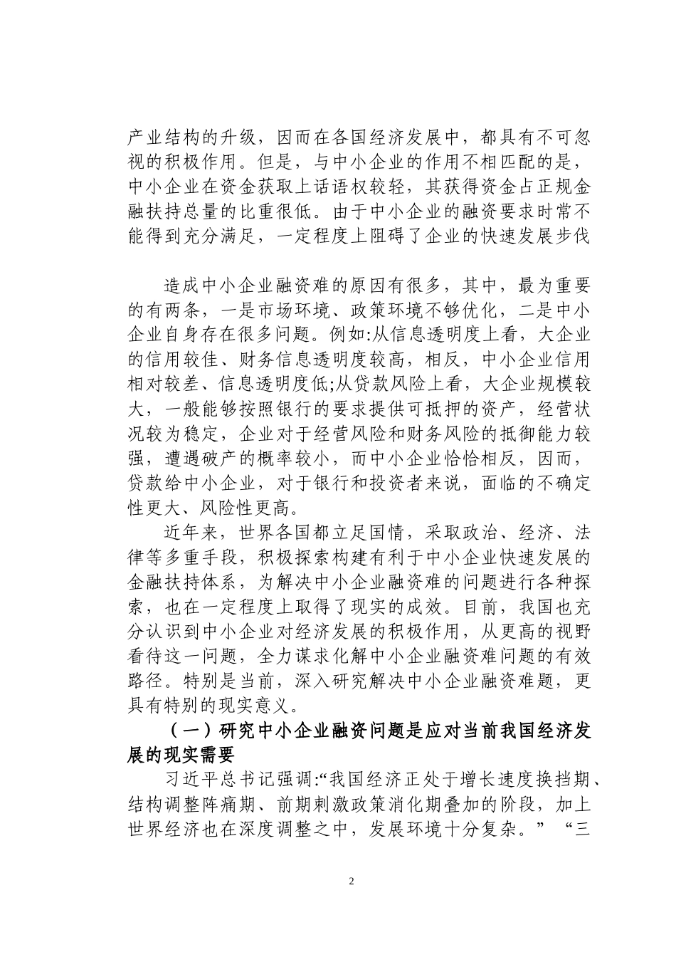 中小企业融资困境分析及对策研究分析  财务会计学专业_第2页