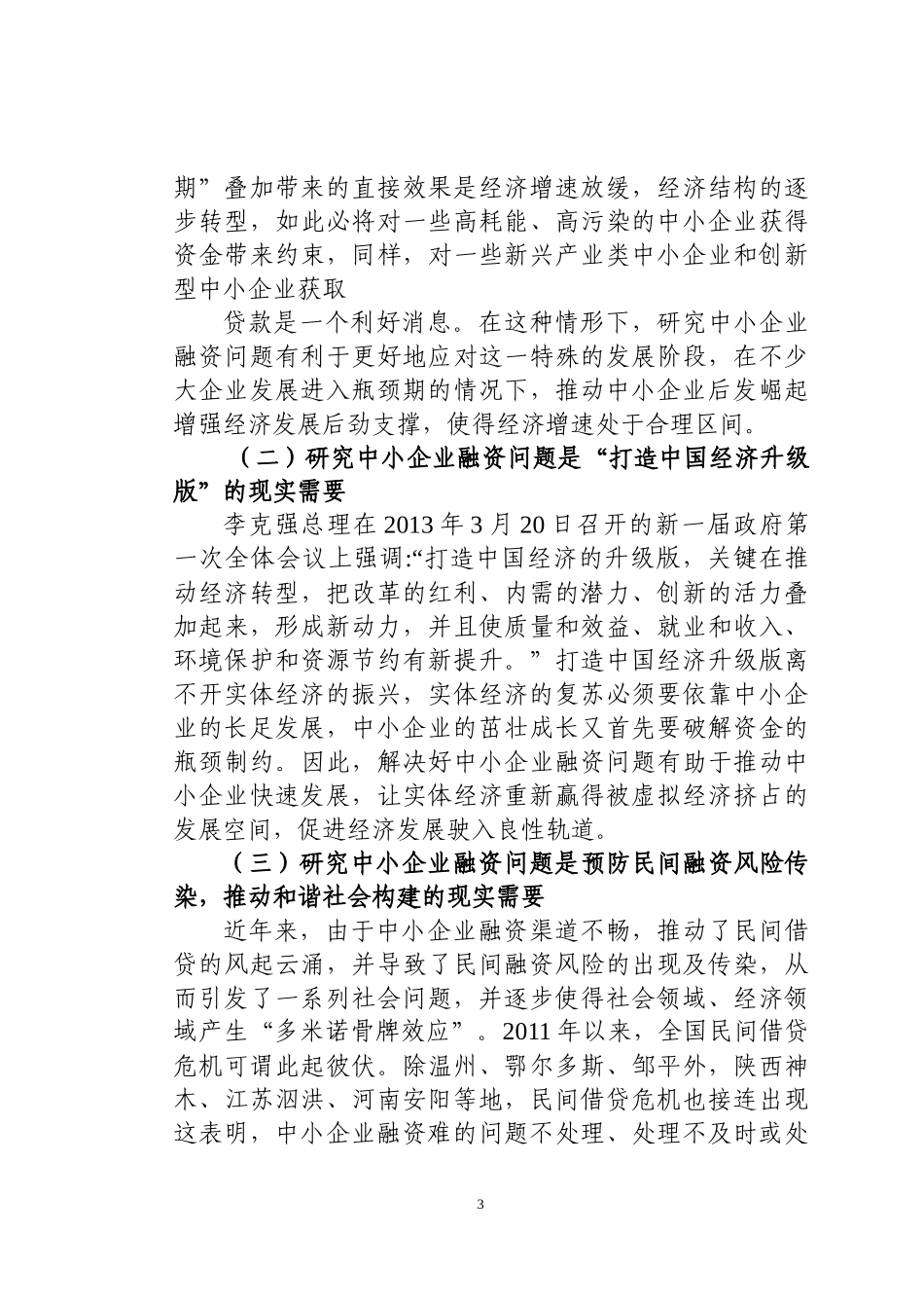 中小企业融资困境分析及对策研究分析  财务会计学专业_第3页