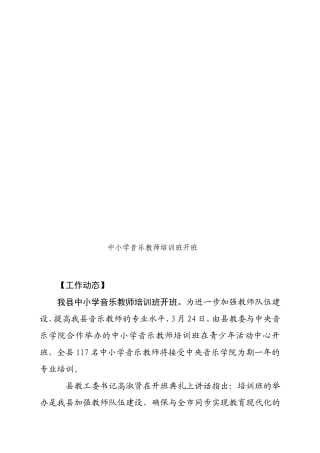 中小学音乐教师培训班开班