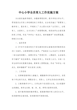 中心小学全员育人工作实施方案