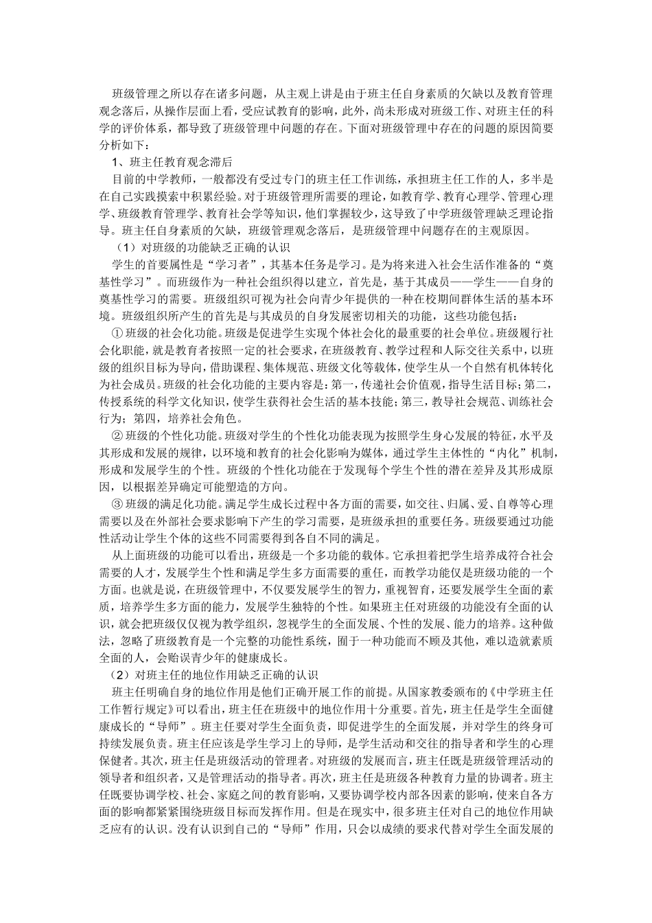 中学班级管理中存在的问题 、原因及对策分析_第3页