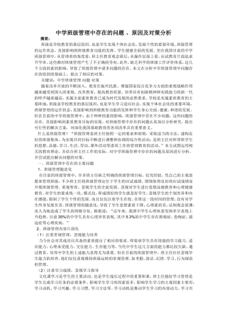 中学班级管理中存在的问题 、原因及对策分析