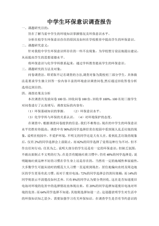 中学生环保意识调查报告