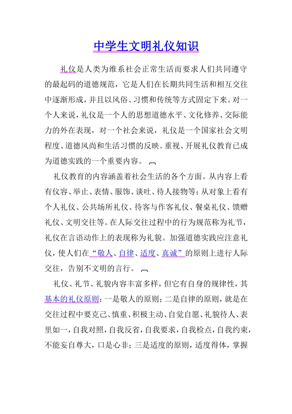 中学生文明礼仪知识_第1页