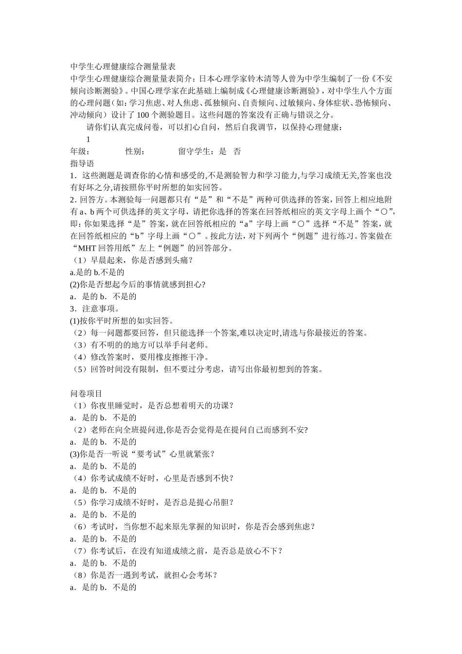 中学生心理健康综合测量量表_第1页