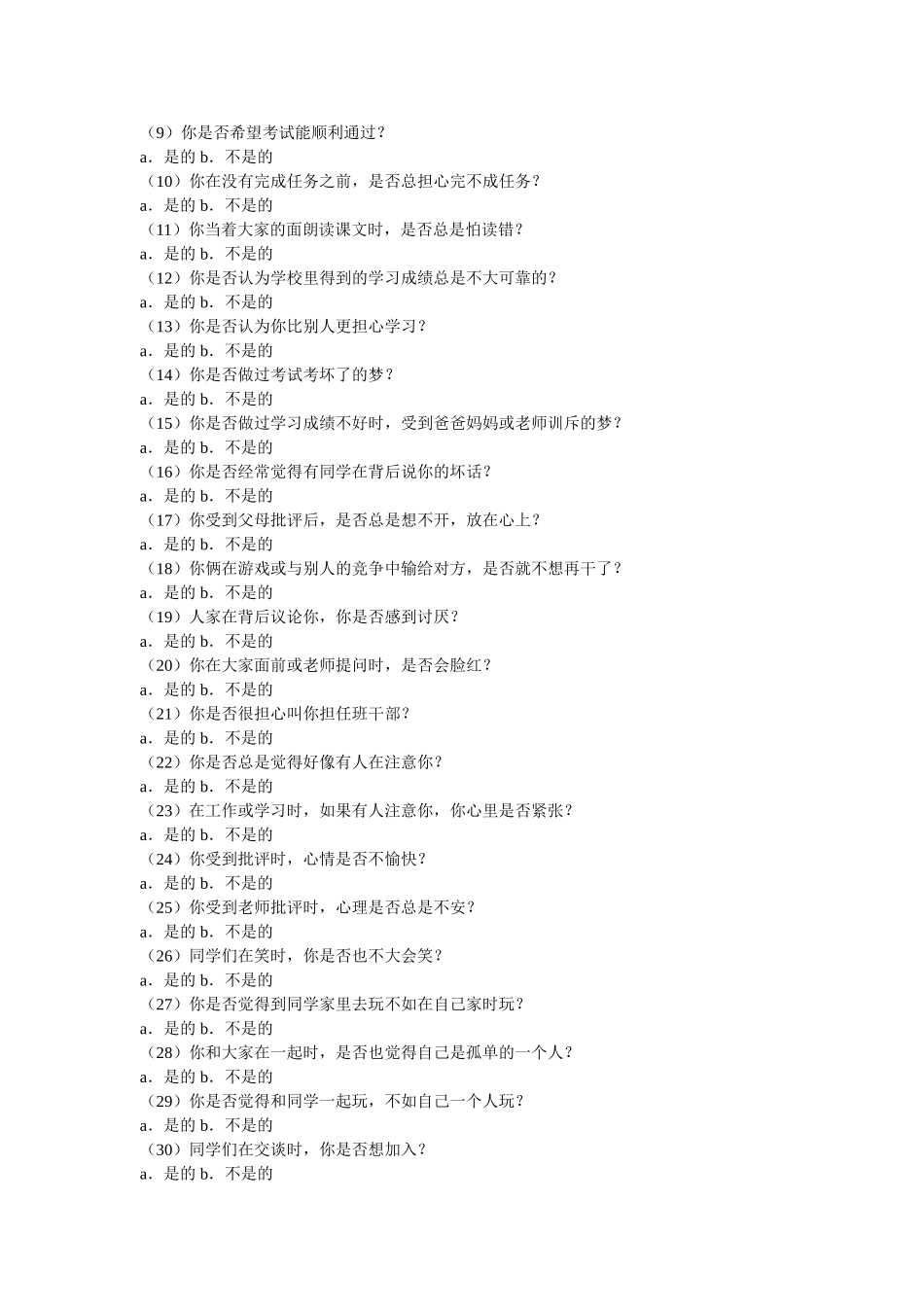 中学生心理健康综合测量量表_第2页