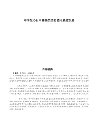 中学生心目中哪些类型的老师最受欢迎