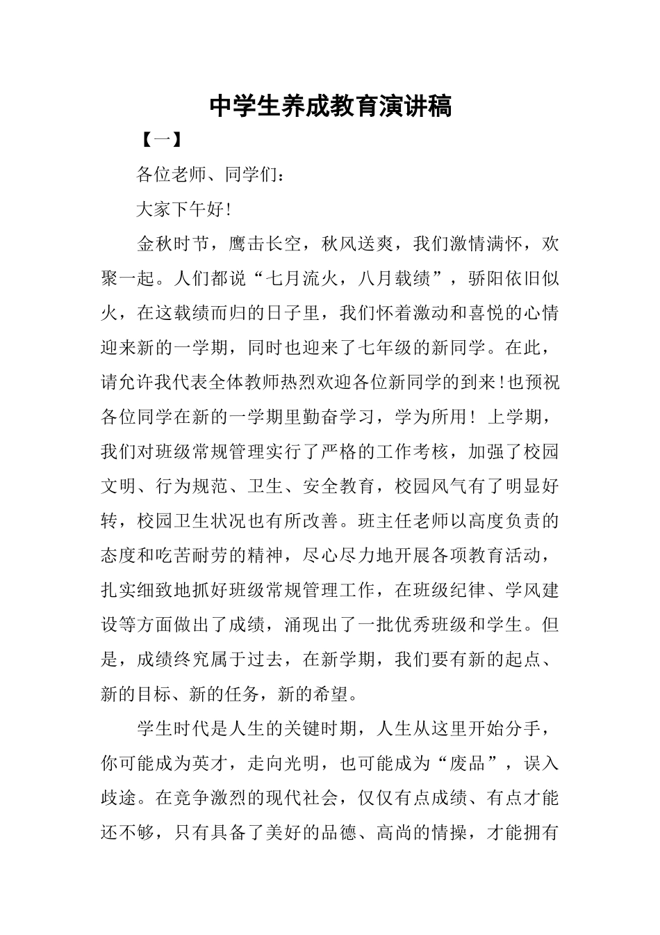 中学生养成教育演讲稿_第1页