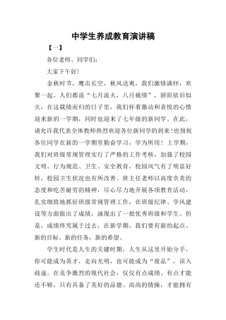 中学生养成教育演讲稿