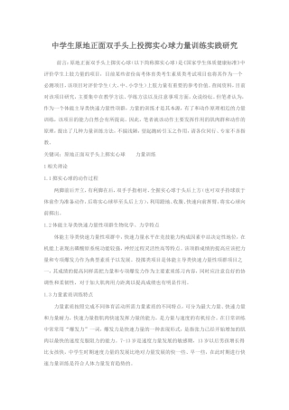 中学生原地正面双手头上投掷实心球力量训练实践研究