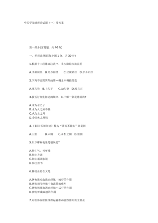 中医学基础理论试题（一）及答案