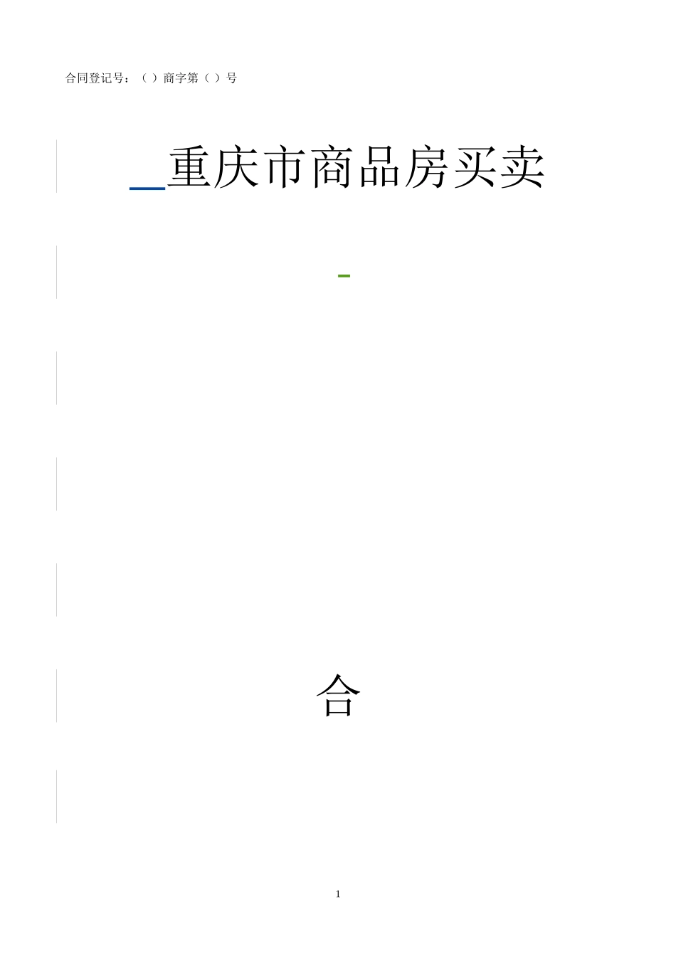 重庆市商品房买卖合同范本_第1页