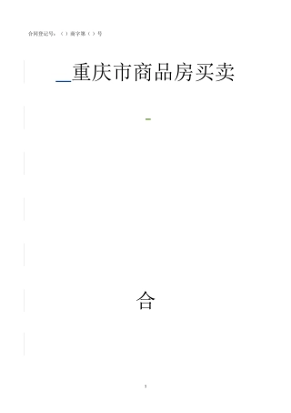 重庆市商品房买卖合同范本