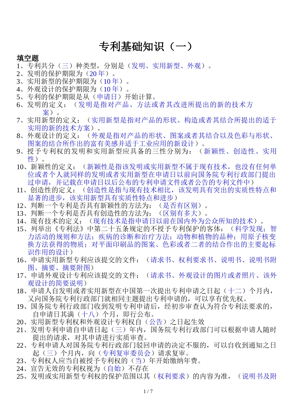 专利基础知识点梳理汇总_第1页