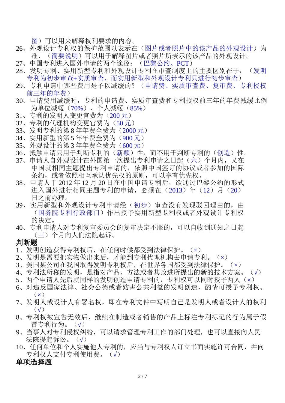 专利基础知识点梳理汇总_第2页