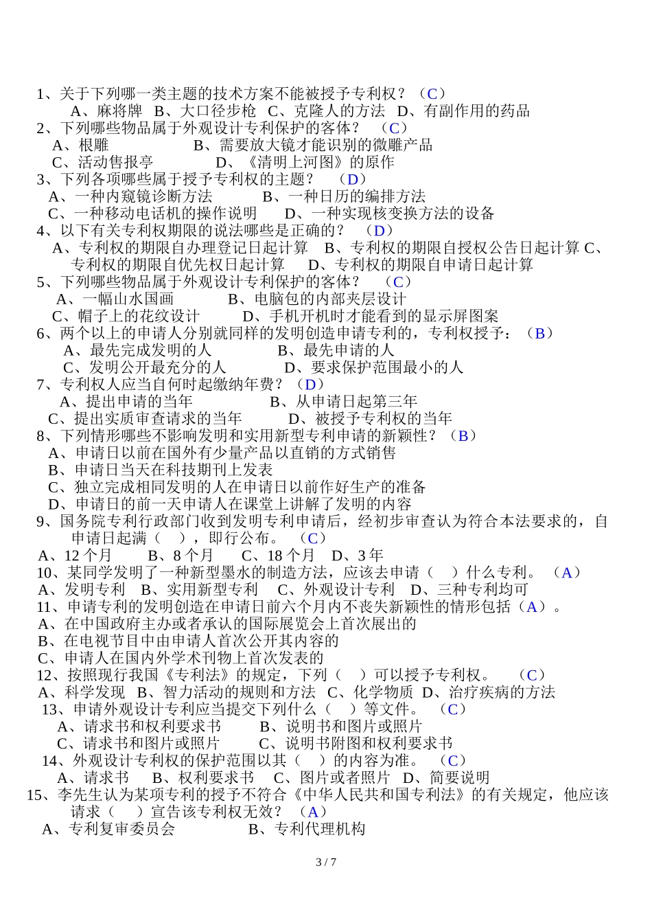 专利基础知识点梳理汇总_第3页