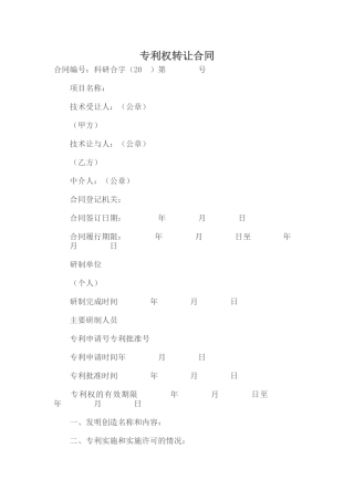 专利权转让合同