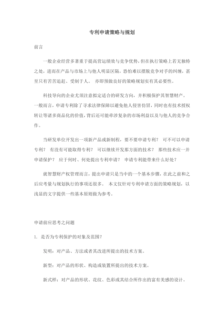 专利申请策略与规划_第1页