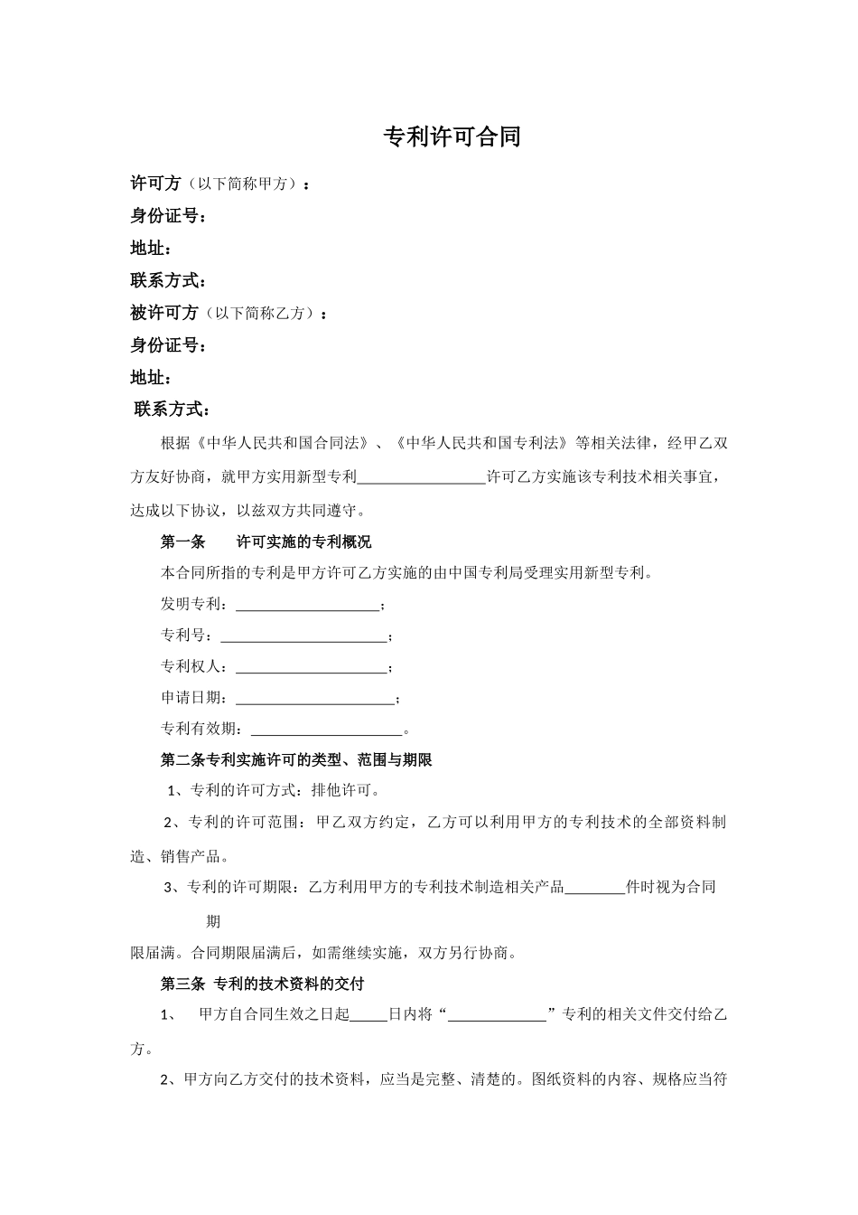 专利许可合同_第1页