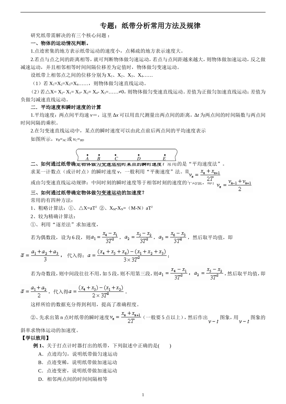 专题：纸带分析常用方法及规律测试题_第1页