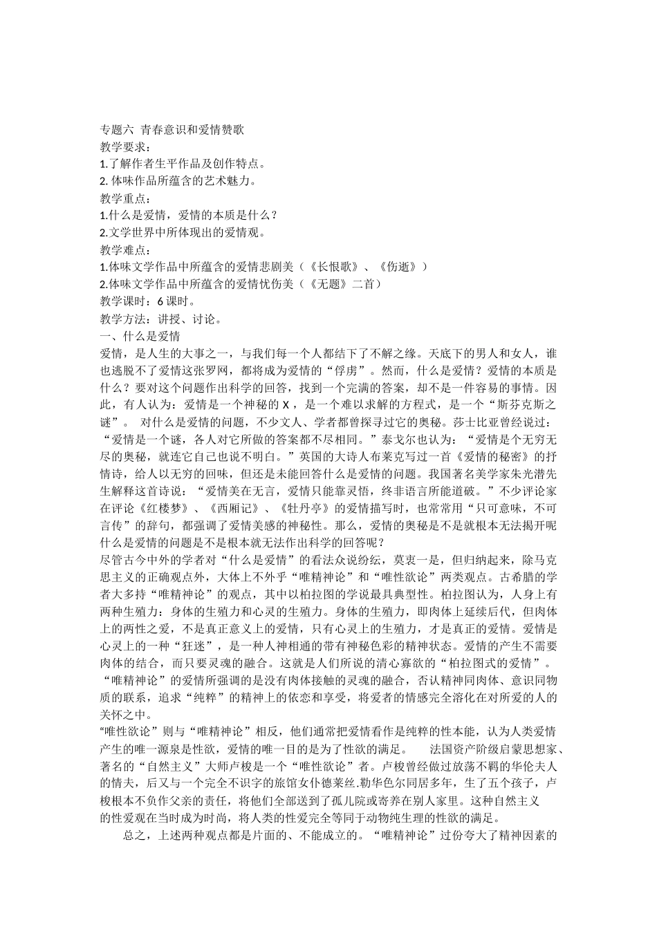 专题六 青春意识和爱情赞歌_第1页