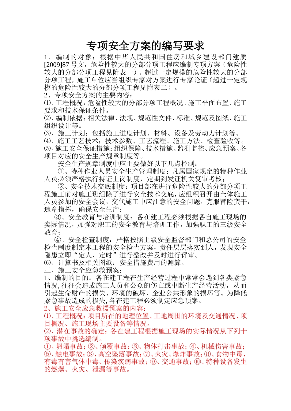 专项安全方案的编写要求_第1页