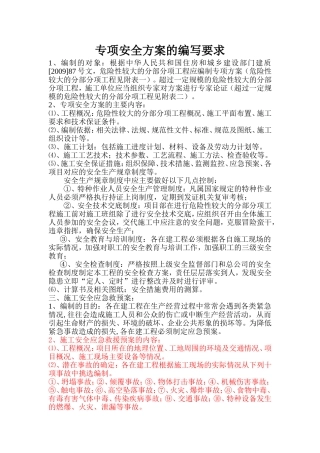 专项安全方案的编写要求