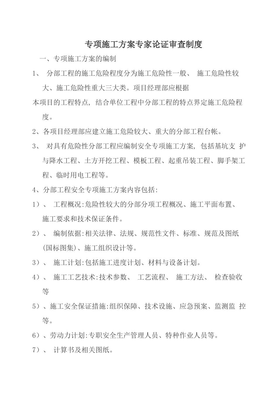 专项施工方案专家论证审查制度_第1页