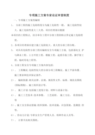 专项施工方案专家论证审查制度