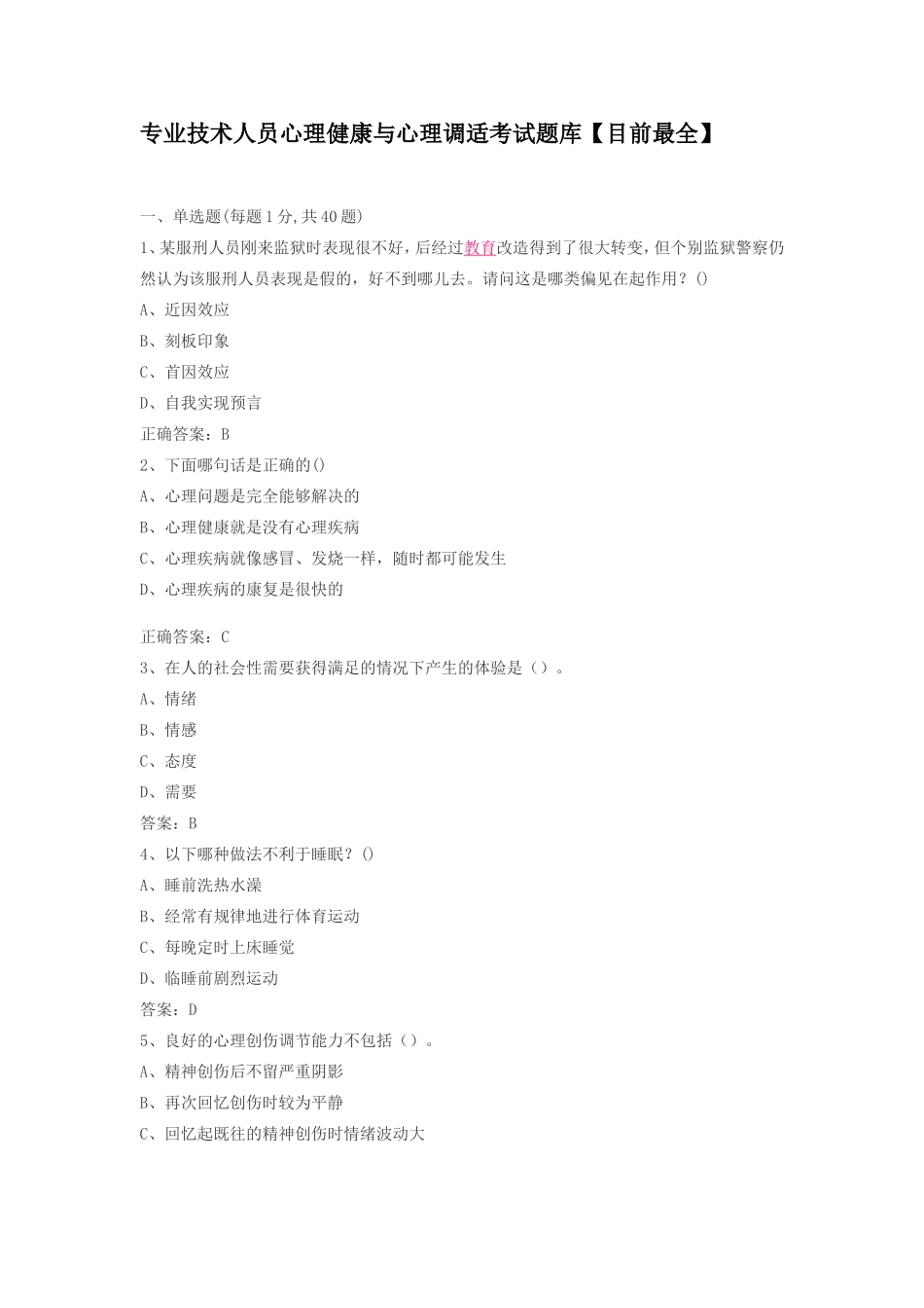 专业技术人员心理健康与心理调适考试题库【目前最全】_第1页