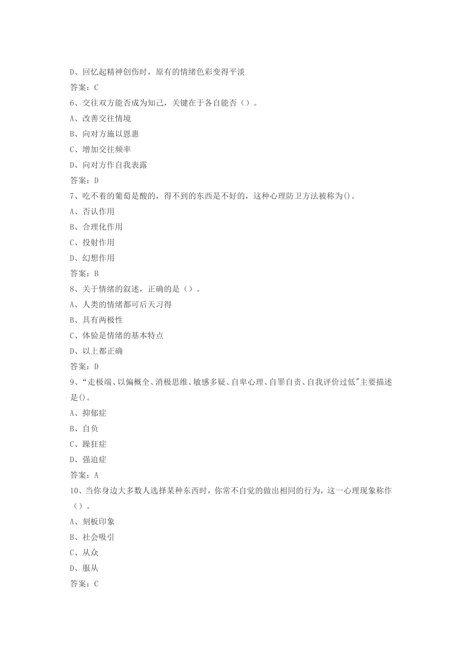 专业技术人员心理健康与心理调适考试题库【目前最全】_第2页