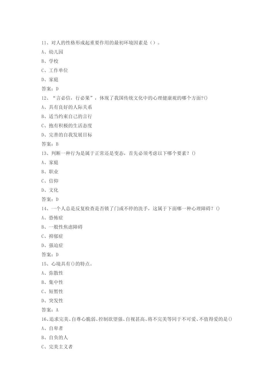 专业技术人员心理健康与心理调适考试题库【目前最全】_第3页