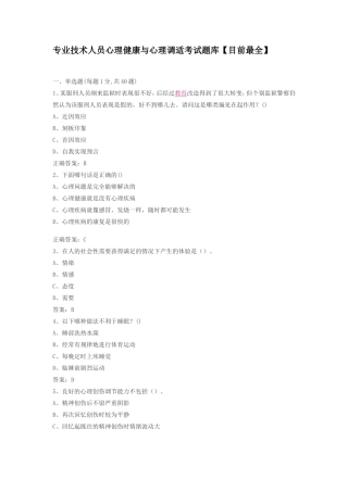 专业技术人员心理健康与心理调适考试题库【目前最全】