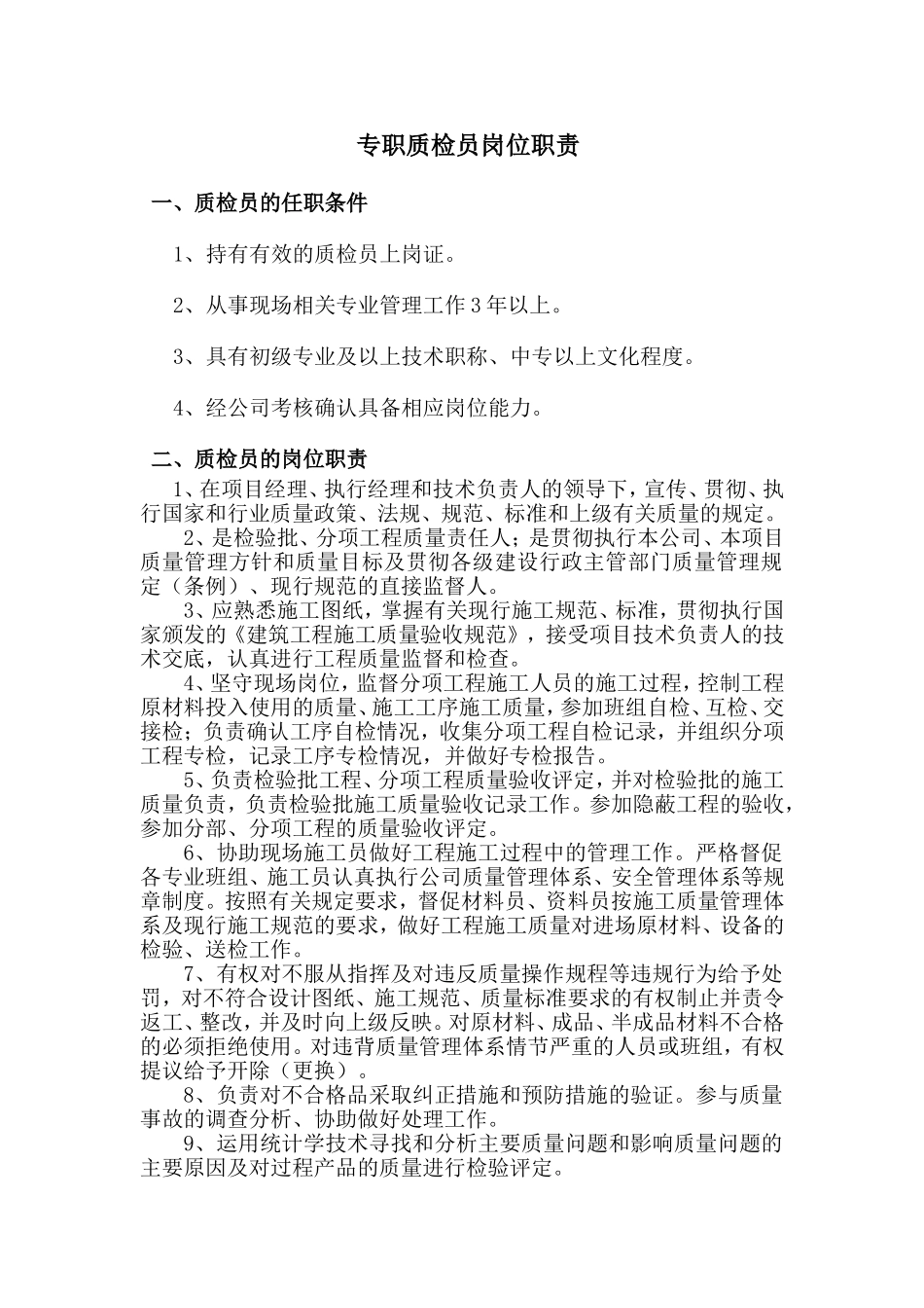 专职质检员岗位职责_第1页