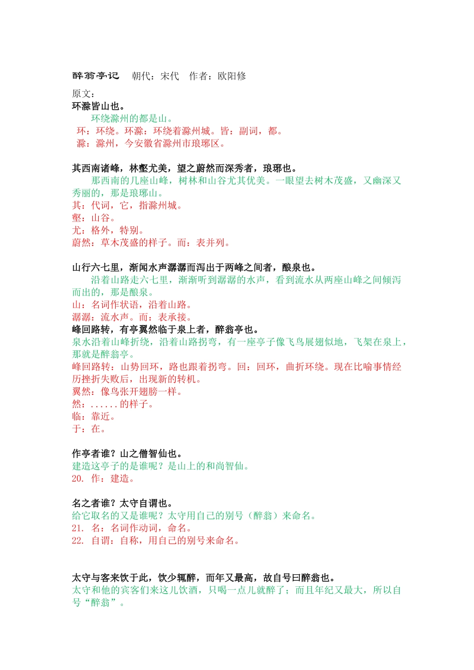 醉翁亭记  朝代：宋代  作者：欧阳修_第1页