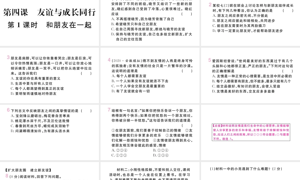 （安徽专版）七年级道德与法治上册 第二单元 友谊的天空 第四课 友谊与成长同行 第1课时 和朋友在一起课件 新人教版-新人教版初中七年级上册政治课件