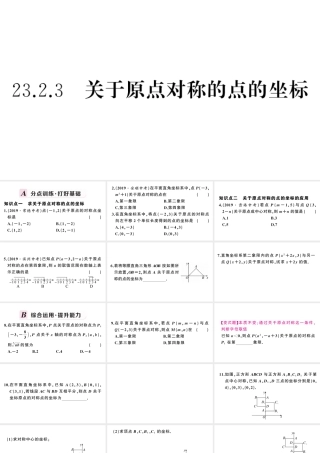 （安徽专版）九年级数学上册 第23章 旋转 23.2 中心对称 3关于原点对称的点的坐标课件 （新版）新人教版-（新版）新人教版初中九年级上册数学课件