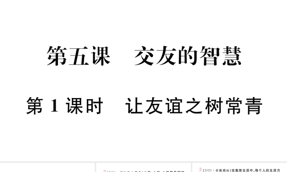 （安徽专版）七年级道德与法治上册 第二单元 友谊的天空 第五课 交友的智慧 第1课时 让友谊之树常青课件 新人教版-新人教版初中七年级上册政治课件
