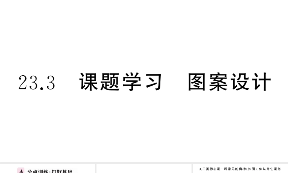（安徽专版）九年级数学上册 第23章 旋转 23.3 课题学习 图案设计课件 （新版）新人教版-（新版）新人教版初中九年级上册数学课件