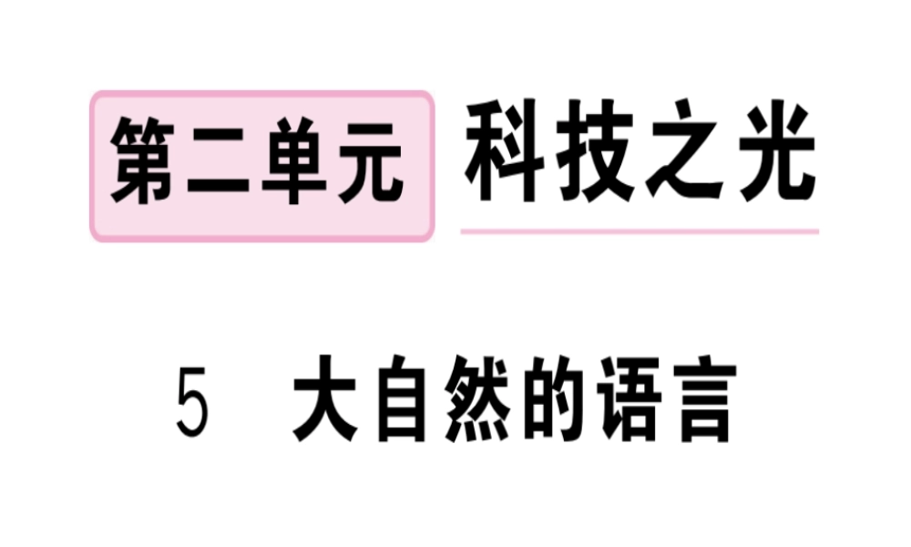 （安徽专版）春八年级语文下册 第二单元 5 大自然的语言习题课件 新人教版-新人教版初中八年级下册语文课件