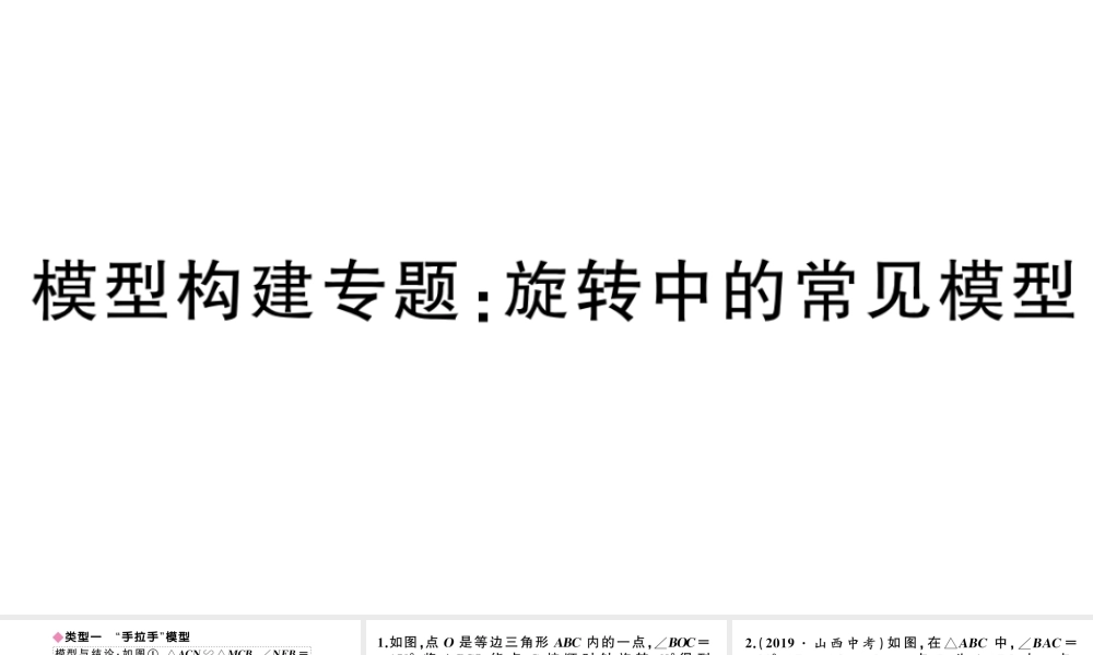 （安徽专版）九年级数学上册 第23章 旋转 模型构建专题 旋转中的常见模型课件 （新版）新人教版-（新版）新人教版初中九年级上册数学课件