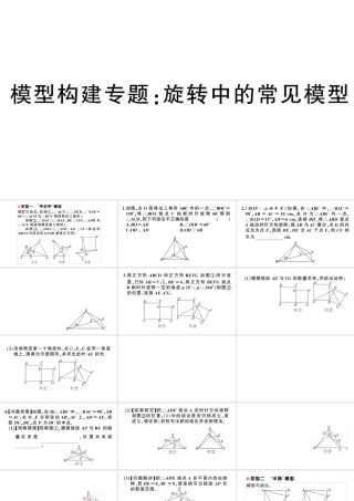 （安徽专版）九年级数学上册 第23章 旋转 模型构建专题 旋转中的常见模型课件 （新版）新人教版-（新版）新人教版初中九年级上册数学课件