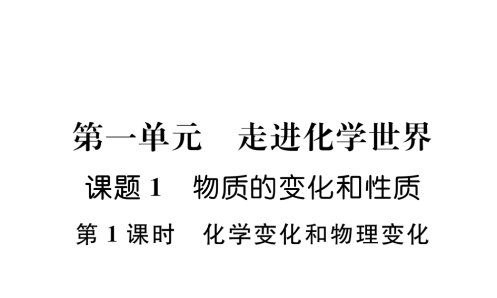 （安徽专版）秋九年级化学上册 第1单元 走进化学世界 课题1 物质的变化和性质 第1课时 化学变化和物理变化作业课件 （新版）新人教版-（新版）新人教版初中九年级上册化学课件